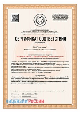 Сертификат СТО 03.080.02033720.1-2020 (Образец) Котлас Сертификат СТО 03.080.02033720.1-2020